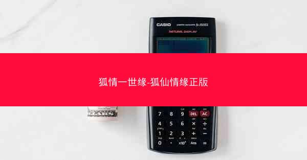 狐情一世缘-狐仙情缘正版