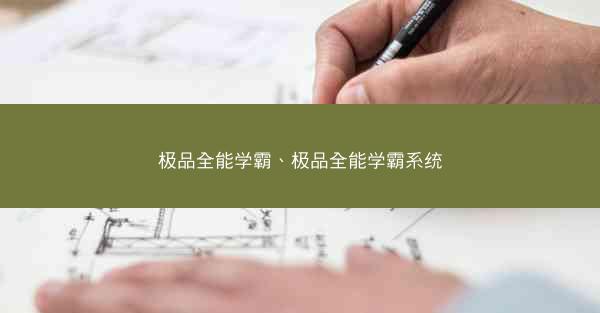 极品全能学霸、极品全能学霸系统