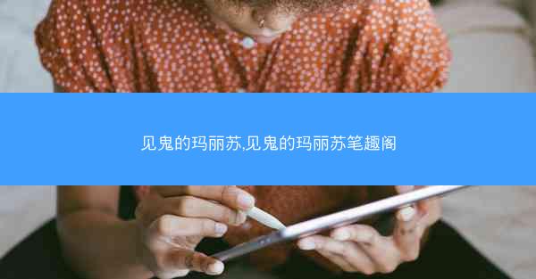 见鬼的玛丽苏,见鬼的玛丽苏笔趣阁