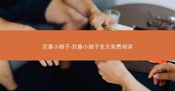 欢喜小娘子-欢喜小娘子全文免费阅读