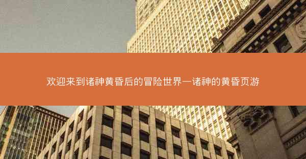 欢迎来到诸神黄昏后的冒险世界—诸神的黄昏页游