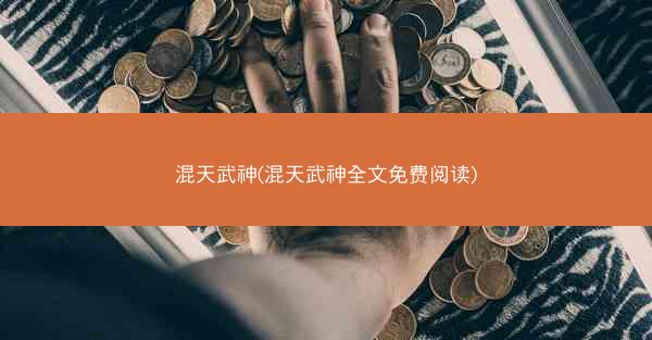 混天武神(混天武神全文免费阅读)