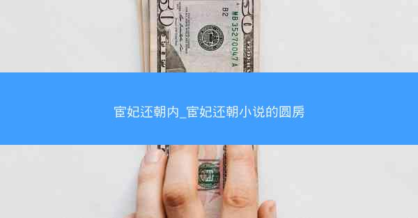 宦妃还朝内_宦妃还朝小说的圆房