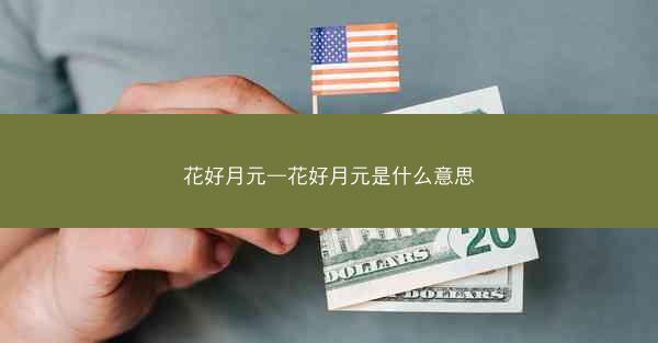 花好月元—花好月元是什么意思