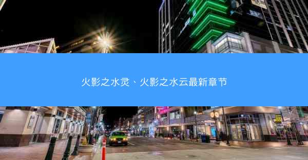 火影之水灵、火影之水云最新章节