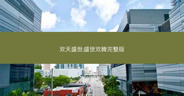 欢天盛世;盛世欢腾完整版