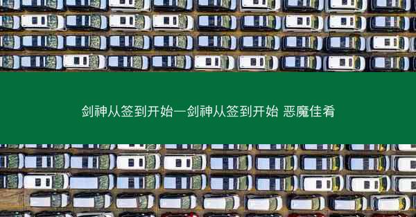剑神从签到开始—剑神从签到开始 恶魔佳肴