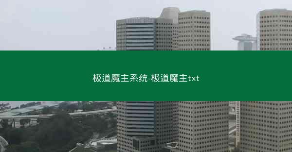 极道魔主系统-极道魔主txt