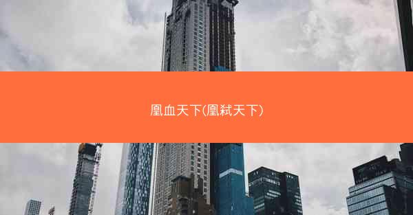 凰血天下(凰弑天下)