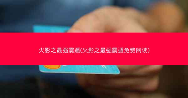 火影之最强震遁(火影之最强震遁免费阅读)