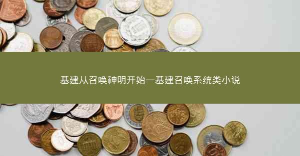 基建从召唤神明开始—基建召唤系统类小说