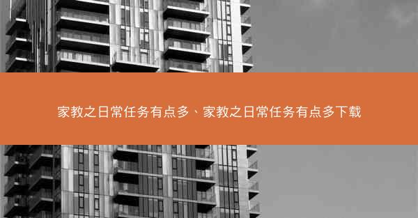 家教之日常任务有点多、家教之日常任务有点多下载
