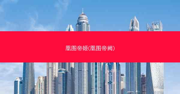 凰图帝姬(凰图帝阙)