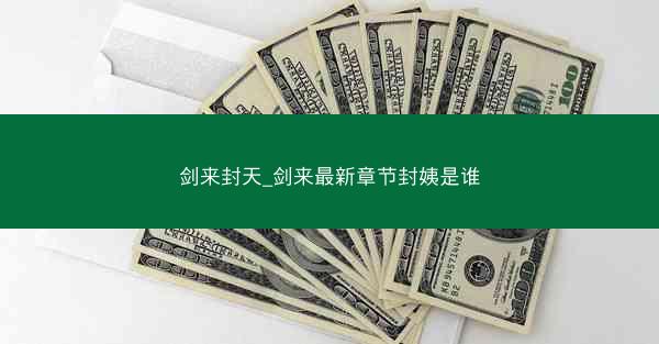 剑来封天_剑来最新章节封姨是谁