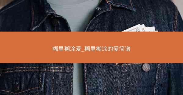 糊里糊涂爱_糊里糊涂的爱简谱