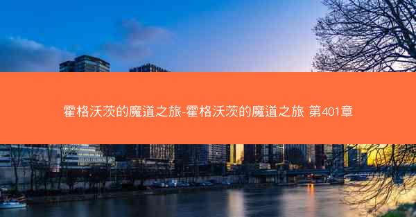 霍格沃茨的魔道之旅-霍格沃茨的魔道之旅 第401章