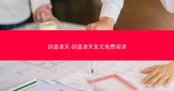 剑道凌天-剑道凌天全文免费阅读