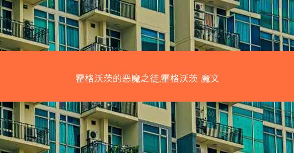 霍格沃茨的恶魔之徒,霍格沃茨 魔文