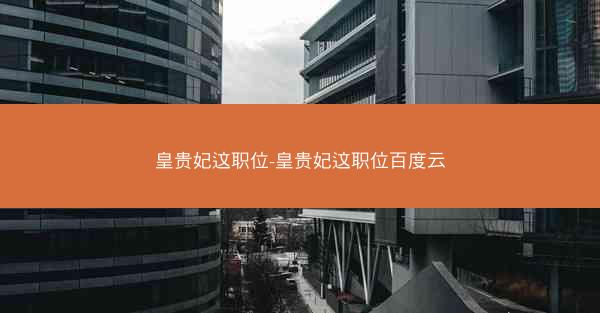 皇贵妃这职位-皇贵妃这职位百度云