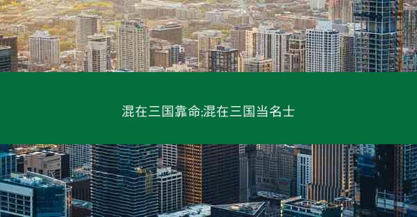 混在三国靠命;混在三国当名士