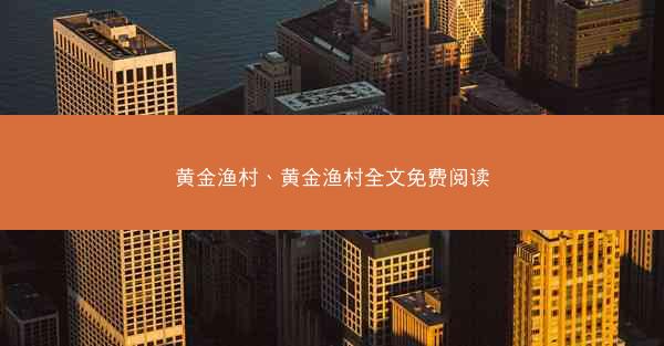 黄金渔村、黄金渔村全文免费阅读