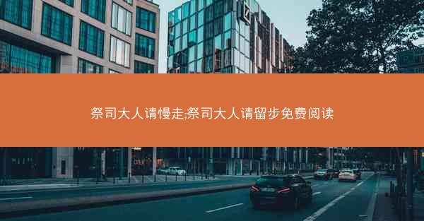 祭司大人请慢走;祭司大人请留步免费阅读