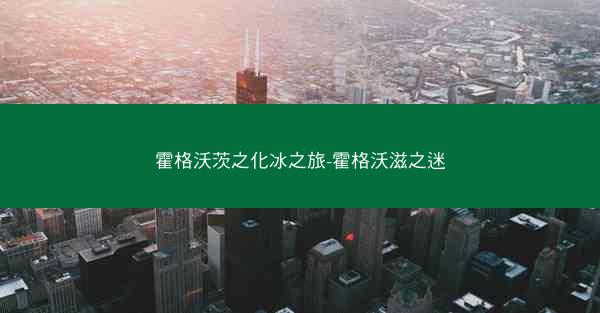 霍格沃茨之化冰之旅-霍格沃滋之迷