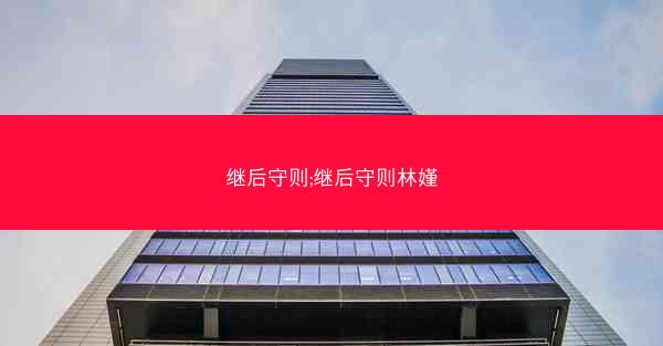 继后守则;继后守则林嫤