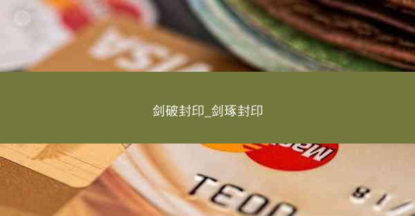 剑破封印_剑琢封印