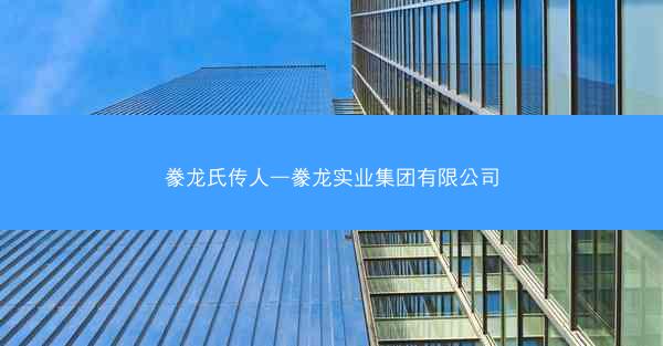 豢龙氏传人—豢龙实业集团有限公司