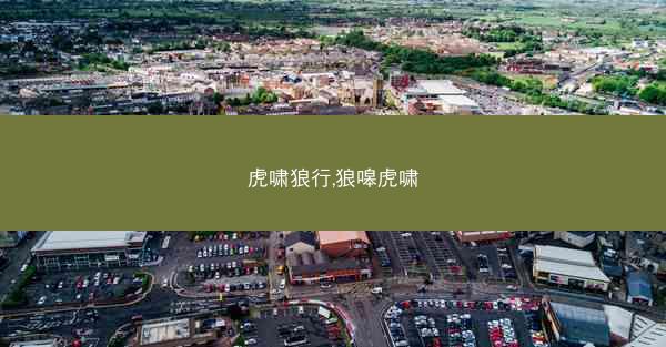 虎啸狼行,狼嗥虎啸