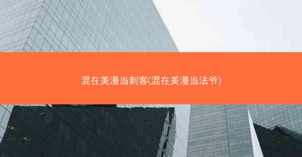 混在美漫当刺客(混在美漫当法爷)