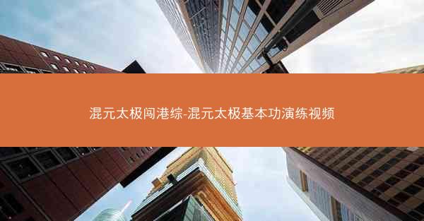 混元太极闯港综-混元太极基本功演练视频