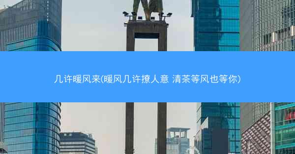 几许暖风来(暖风几许撩人意 清茶等风也等你)