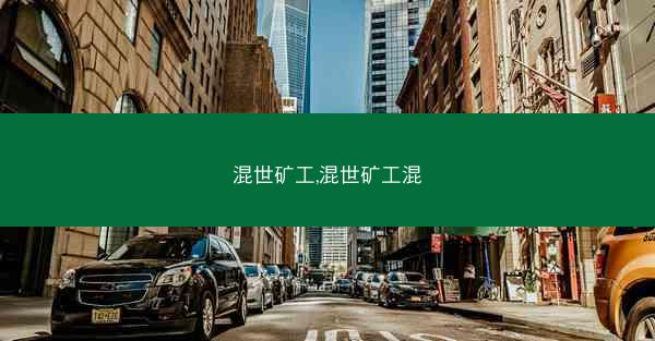 混世矿工,混世矿工混