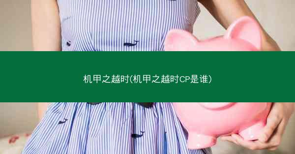 机甲之越时(机甲之越时CP是谁)