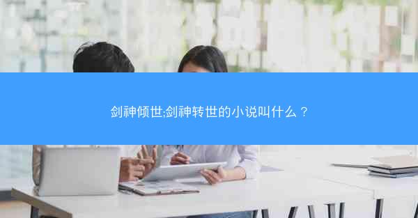 剑神倾世;剑神转世的小说叫什么？