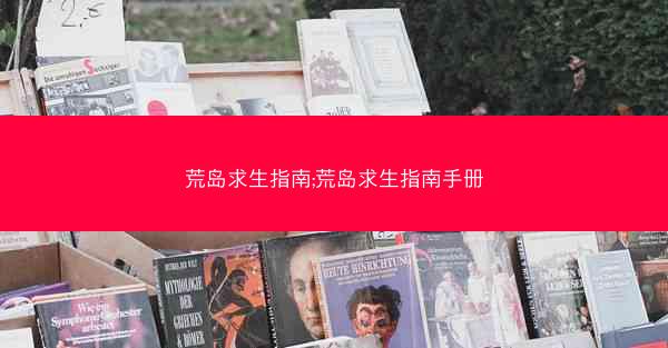 荒岛求生指南;荒岛求生指南手册