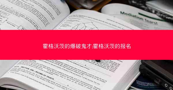霍格沃茨的爆破鬼才;霍格沃茨的报名