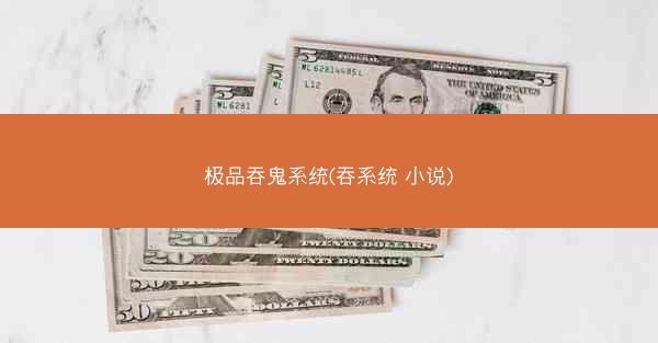 极品吞鬼系统(吞系统 小说)