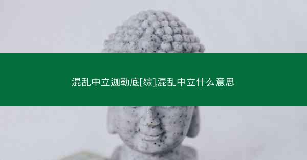 混乱中立迦勒底[综],混乱中立什么意思