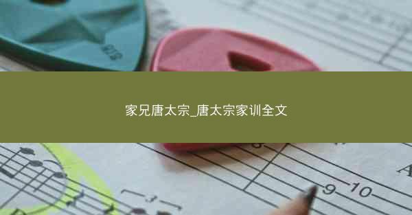 家兄唐太宗_唐太宗家训全文