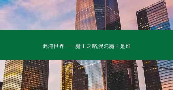 混沌世界——魔王之路,混沌魔王是谁