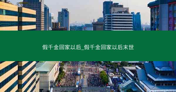 假千金回家以后_假千金回家以后末世