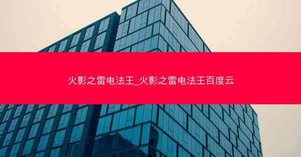 火影之雷电法王_火影之雷电法王百度云