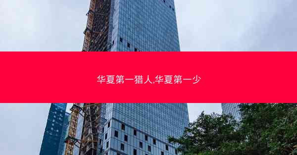 华夏第一猎人,华夏第一少
