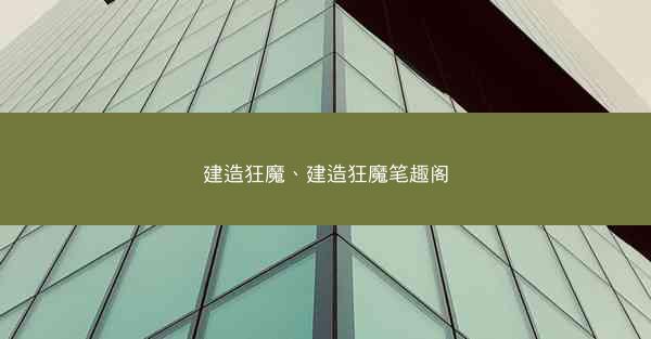建造狂魔、建造狂魔笔趣阁