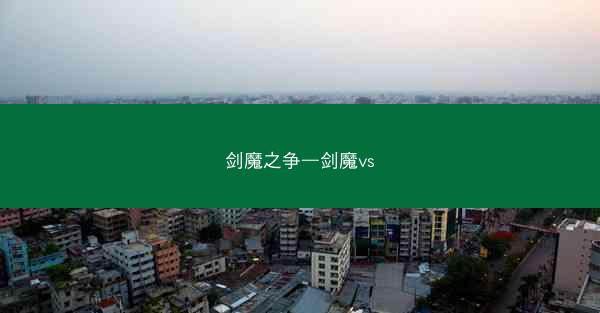 剑魔之争—剑魔vs
