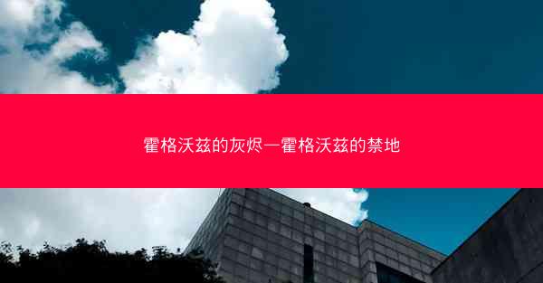 霍格沃兹的灰烬—霍格沃兹的禁地