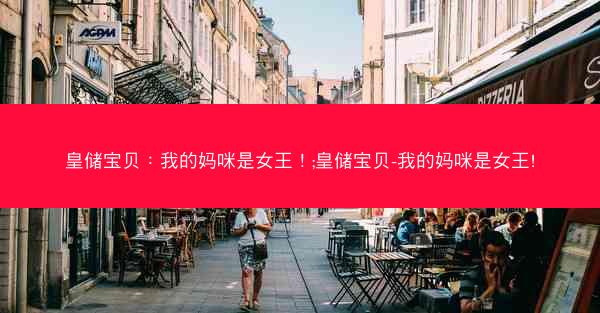 皇储宝贝：我的妈咪是女王！;皇储宝贝-我的妈咪是女王!